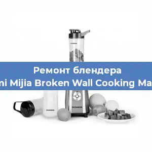 Замена предохранителя на блендере Xiaomi Mijia Broken Wall Cooking Machine в Санкт-Петербурге